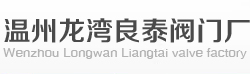 不锈钢球阀-不锈钢阀门|截止阀-保温球阀-硬密封球阀厂家-温州龙湾良泰阀门厂