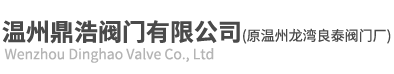不锈钢球阀-不锈钢阀门|截止阀-保温球阀-硬密封球阀厂家-温州鼎浩阀门有限公司（原温州龙湾良泰阀门厂）